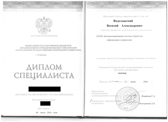 Диплом Василия Водолажского об окончании АГТУ; номера скрыты