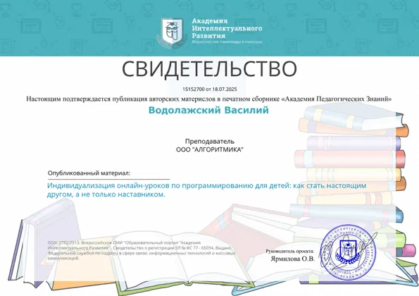 Свидетельство о публикации статьи Василия Водолажского
